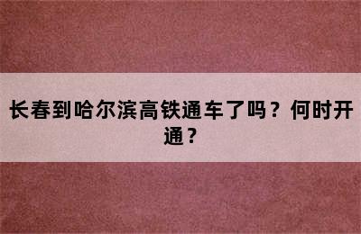 长春到哈尔滨高铁通车了吗？何时开通？