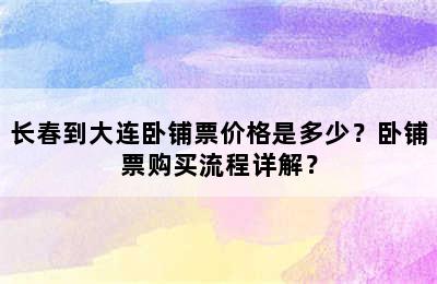 长春到大连卧铺票价格是多少？卧铺票购买流程详解？