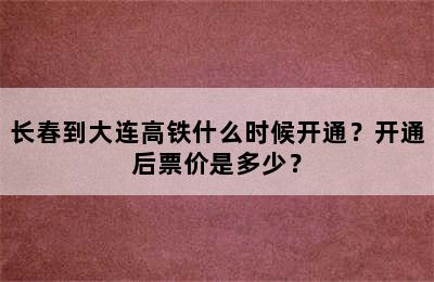 长春到大连高铁什么时候开通？开通后票价是多少？