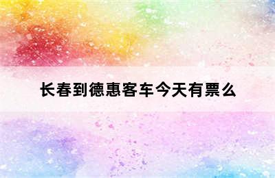 长春到德惠客车今天有票么