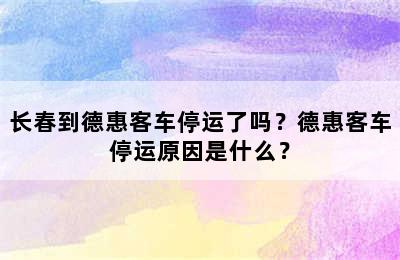 长春到德惠客车停运了吗？德惠客车停运原因是什么？