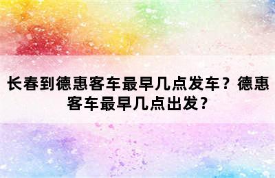 长春到德惠客车最早几点发车？德惠客车最早几点出发？