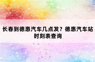 长春到德惠汽车几点发？德惠汽车站时刻表查询