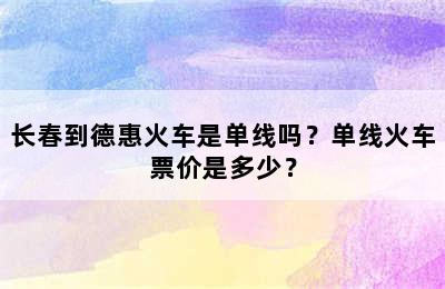 长春到德惠火车是单线吗？单线火车票价是多少？