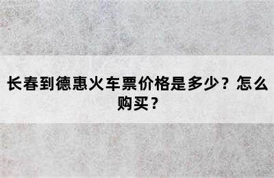长春到德惠火车票价格是多少？怎么购买？