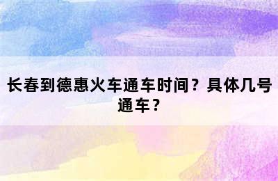 长春到德惠火车通车时间？具体几号通车？