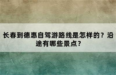 长春到德惠自驾游路线是怎样的？沿途有哪些景点？