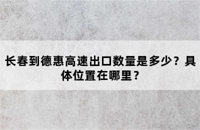 长春到德惠高速出口数量是多少？具体位置在哪里？