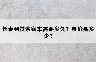 长春到扶余客车需要多久？票价是多少？