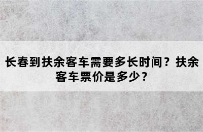 长春到扶余客车需要多长时间？扶余客车票价是多少？