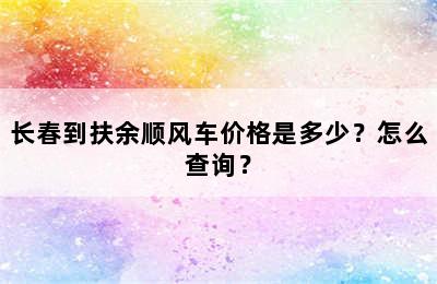 长春到扶余顺风车价格是多少？怎么查询？