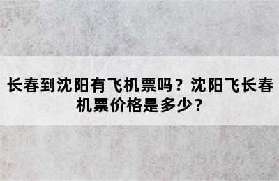 长春到沈阳有飞机票吗？沈阳飞长春机票价格是多少？