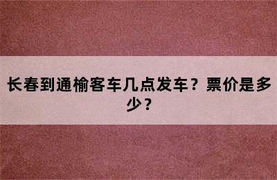 长春到通榆客车几点发车？票价是多少？