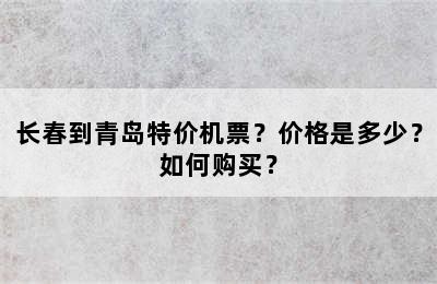 长春到青岛特价机票？价格是多少？如何购买？