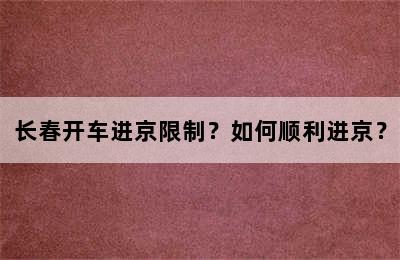 长春开车进京限制？如何顺利进京？