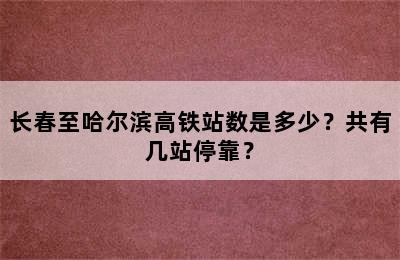 长春至哈尔滨高铁站数是多少？共有几站停靠？