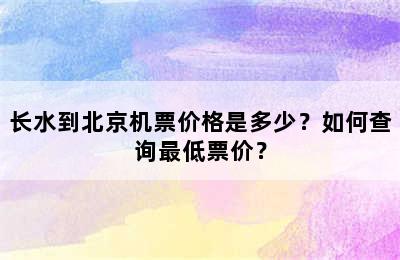 长水到北京机票价格是多少？如何查询最低票价？