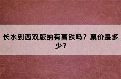长水到西双版纳有高铁吗？票价是多少？