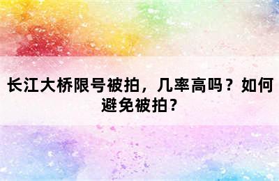 长江大桥限号被拍，几率高吗？如何避免被拍？