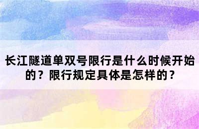 长江隧道单双号限行是什么时候开始的？限行规定具体是怎样的？