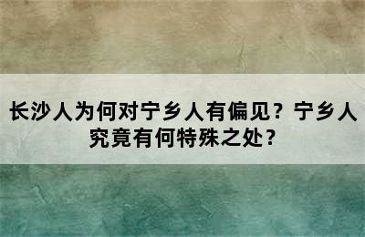 长沙人为何对宁乡人有偏见？宁乡人究竟有何特殊之处？