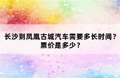 长沙到凤凰古城汽车需要多长时间？票价是多少？