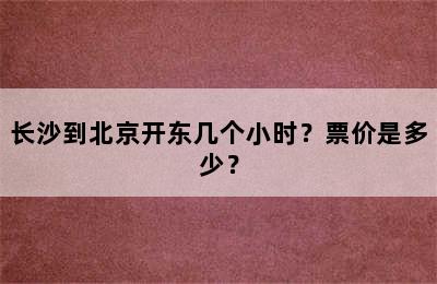 长沙到北京开东几个小时？票价是多少？