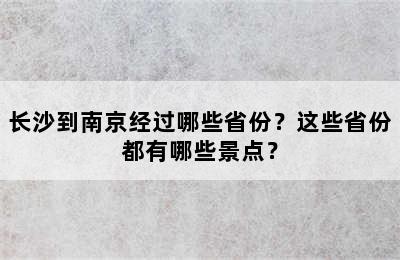 长沙到南京经过哪些省份？这些省份都有哪些景点？