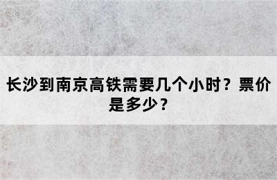 长沙到南京高铁需要几个小时？票价是多少？