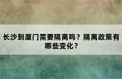 长沙到厦门需要隔离吗？隔离政策有哪些变化？