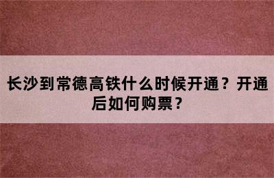 长沙到常德高铁什么时候开通？开通后如何购票？