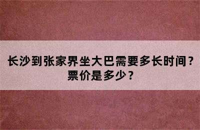 长沙到张家界坐大巴需要多长时间？票价是多少？