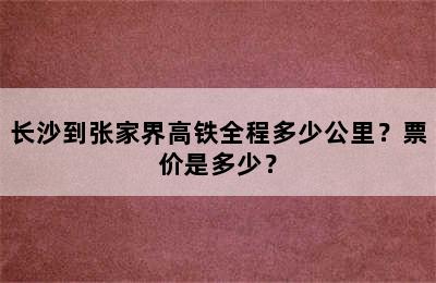 长沙到张家界高铁全程多少公里？票价是多少？