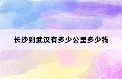 长沙到武汉有多少公里多少钱