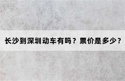 长沙到深圳动车有吗？票价是多少？