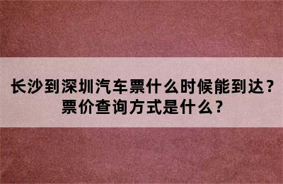 长沙到深圳汽车票什么时候能到达？票价查询方式是什么？