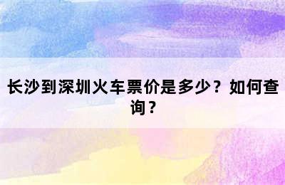 长沙到深圳火车票价是多少？如何查询？