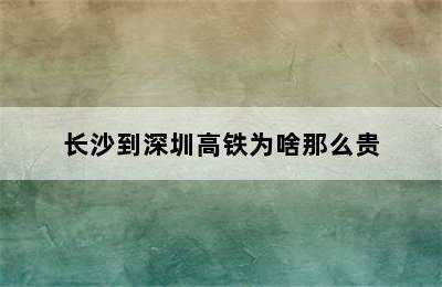 长沙到深圳高铁为啥那么贵