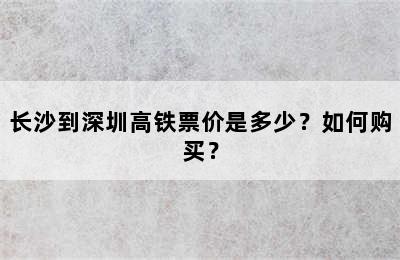 长沙到深圳高铁票价是多少？如何购买？