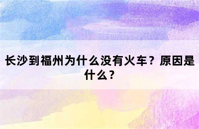 长沙到福州为什么没有火车？原因是什么？