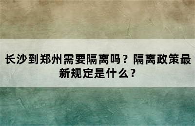 长沙到郑州需要隔离吗？隔离政策最新规定是什么？