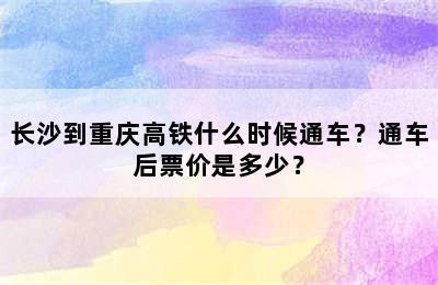 长沙到重庆高铁什么时候通车？通车后票价是多少？