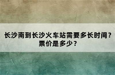 长沙南到长沙火车站需要多长时间？票价是多少？