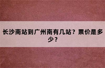 长沙南站到广州南有几站？票价是多少？
