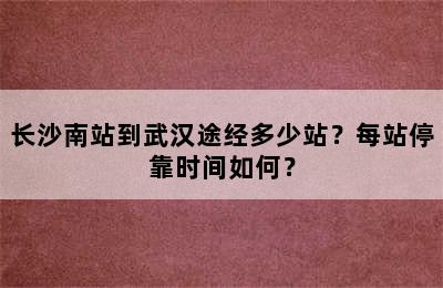 长沙南站到武汉途经多少站？每站停靠时间如何？