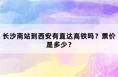 长沙南站到西安有直达高铁吗？票价是多少？