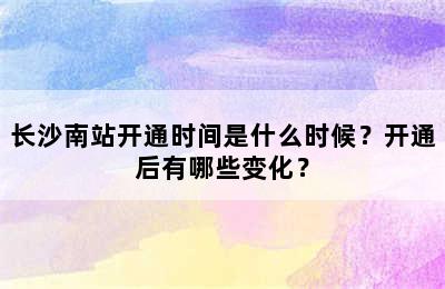 长沙南站开通时间是什么时候？开通后有哪些变化？