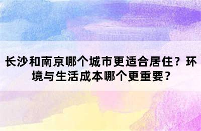 长沙和南京哪个城市更适合居住？环境与生活成本哪个更重要？