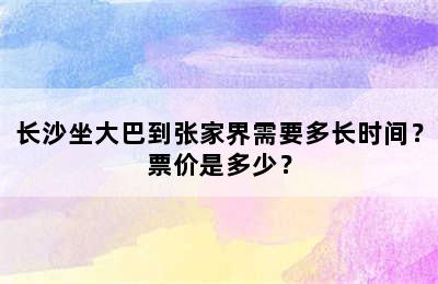 长沙坐大巴到张家界需要多长时间？票价是多少？