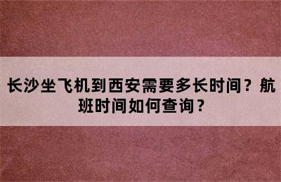 长沙坐飞机到西安需要多长时间？航班时间如何查询？